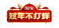 天猫 过年不打烊 3D  logo PNG 免扣素材 _文字素材 _急急如率令-B47857887B- -P4448224911P-  