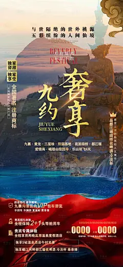 九约奢享九寨旅游海报广告页-设计素材-shejisc.cn