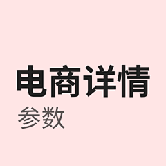 a63814采集到02.电商详情-参数