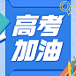 高考加油金榜题名次图