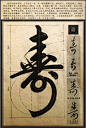 x x x ~ `文字移植 - 行草書法解析 moji. Japanese calligraphy cursive.'