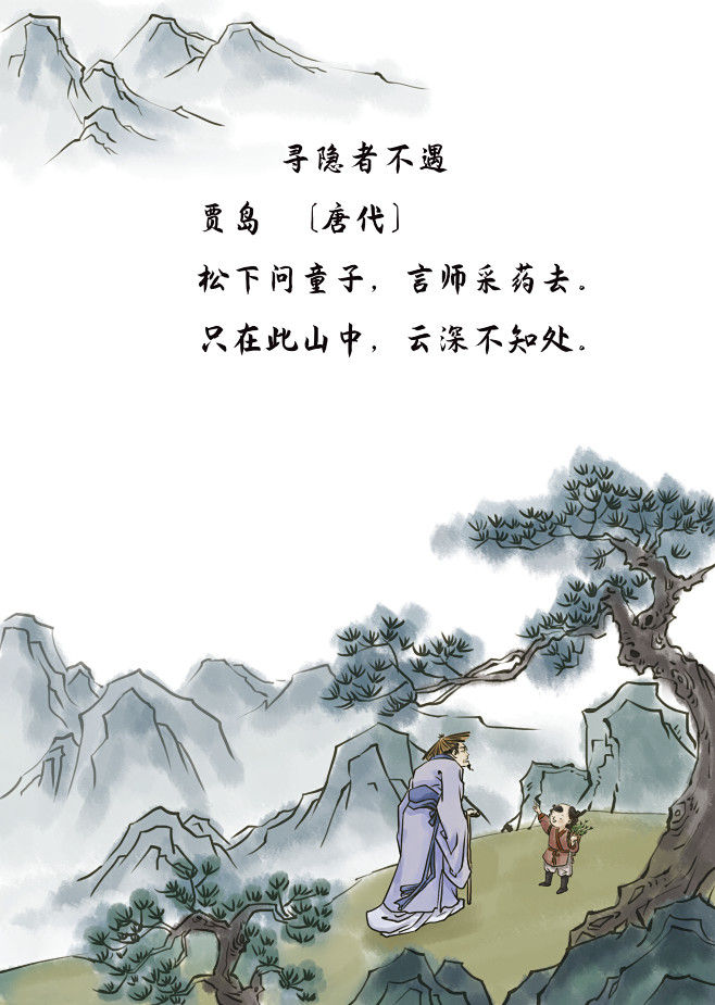 5寻隐者不遇