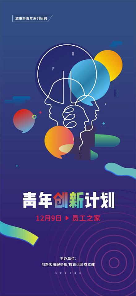 创新计划海报