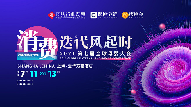 消费迭代风起时 第7届母婴大会主视觉设计