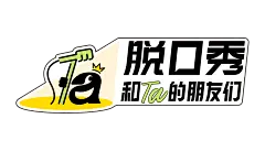 脱口秀和ta的朋友们第2季