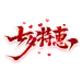 七夕特惠创意艺术字设计