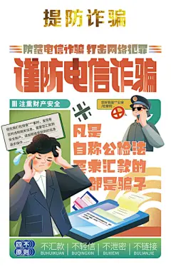 【南门网】广告 海报 插画 公益 手绘 动漫 卡通 电信诈骗 反诈