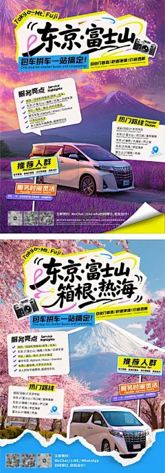 【南门网】海报 旅游 汽车 日本 创意 东京 包车 旅行 版式 富士山 薰衣草 樱花 烟花 阿尔法海狮 氛围感 路线 攻略 假期 景点 撕纸 拼接风 出游 服务亮点 热门路线 出行 计划