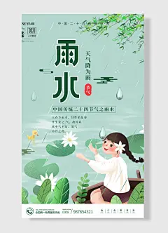 好雨知时节当春乃发生中国传统二十四节气雨水海报雨滴绿色简约风