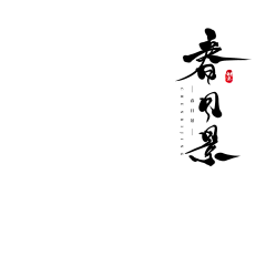 数字君丶采集到毛笔字体