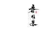 春日景-懒果免商字素