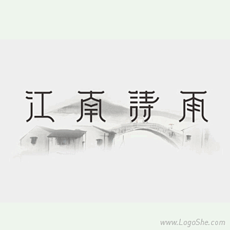 江南烟雨字体设计_logo设计欣赏_标志...