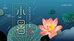 小暑海报小暑素材大暑素材 【酷图网】小暑海报,小暑素材,大暑素材,海报素材,小暑背景素材,小暑西瓜,荷花,夏日素材,二十四节气,24节气,小暑,中国风节气,24节气全套,中国风海报