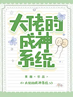大佬的成神系统
@苦艾酒酒ya