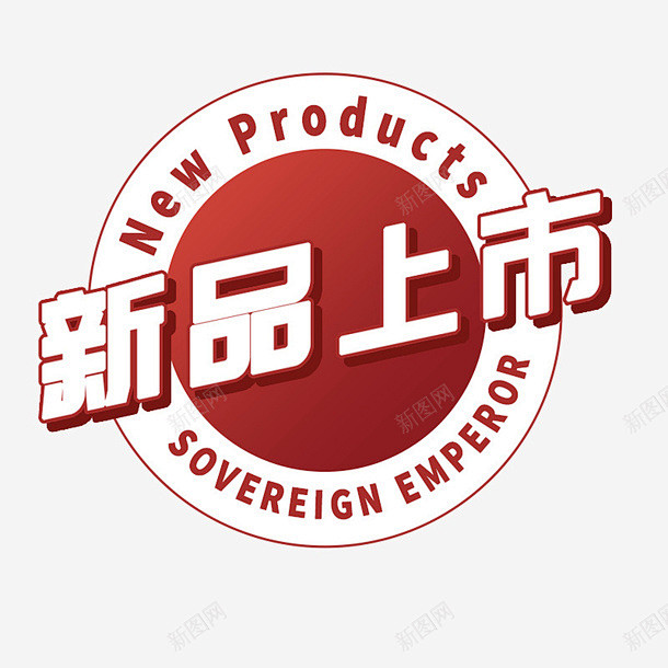 新品上市主图logo图标高清素材 logo 主图 新品上市 淘宝 免抠png 设计图片 免费下载