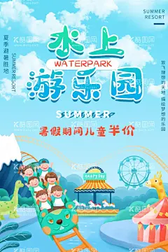 水上乐园海报  - 源文件下载【酷图网】水上乐园,水上世界,水上公园,水上乐园海报,水上设备,儿童水上乐园,嗨翻天,夏天,夏日,夏季,玩水,水上娱乐,水上乐园开业,水上项目,欢乐,漂流,啤酒节,宝贝水域,儿童乐园,暑期,游泳,刺激,戏水乐园,冲关,水上嘉年华,水上冲关海报,水上乐园广告,玩水派对,水上冲关,水上游戏,开园,水上派对