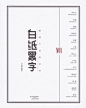 《白纸黑字》创刊号。以“私人写作”为起点，用“慢一拍，深一度”的文本，关注现实世界、家族变迁、个体记忆和文化跌荡的综合类智识读本，倡导快节奏网络时代下的优质、雅致阅读。 仅售:29元