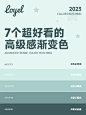 Loyel色彩 | 7个超看的高级感渐变色配色 - 小红书