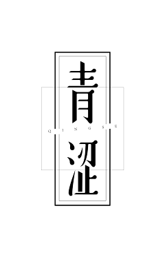 无味-采集到字体