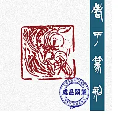 特价出售老于金石篆刻成品闲章C27-佛造像刻书画藏书肖形姓名印章-淘宝网