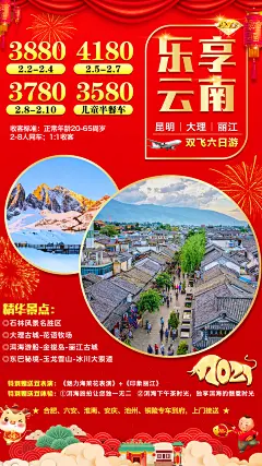 云南新年旅游海报-志设网-zs9.com