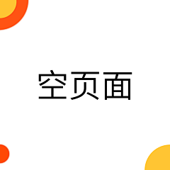 -不动声色的大人采集到APP - 缺省页