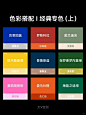 色彩搭配经典专色（上） - 小红书