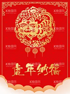 虎年纳福  - 源文件下载【酷图网】虎年纳福,虎年,纳福,虎年贴画,虎,老虎,老虎剪纸,