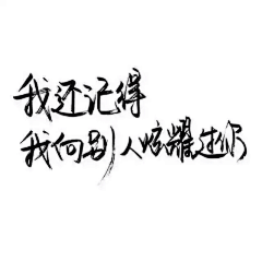 廖子幽采集到文字控（你喜欢文字吗）