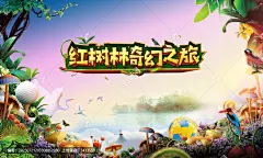 红树林探险活动主画面