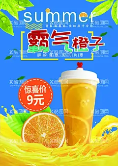 橙汁海报      - 源文件下载【酷图网】橙汁,霸气,单页,海报,黄面,奶茶,