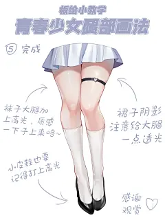 【板绘教程】青春少女腿部画法