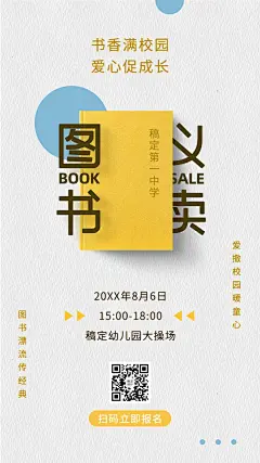图书义卖活动预告简约文艺手机海报
