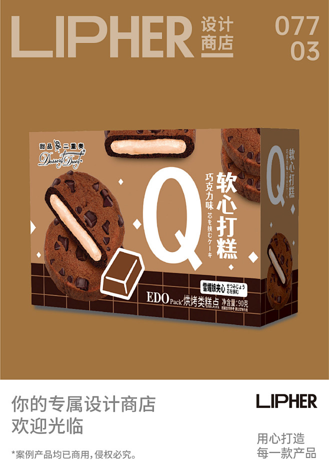软心打糕（巧克力味）