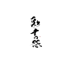 z3rk3kvg采集到字素