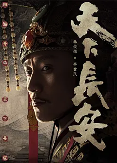 电视剧《天下长安》角色海报高清图片