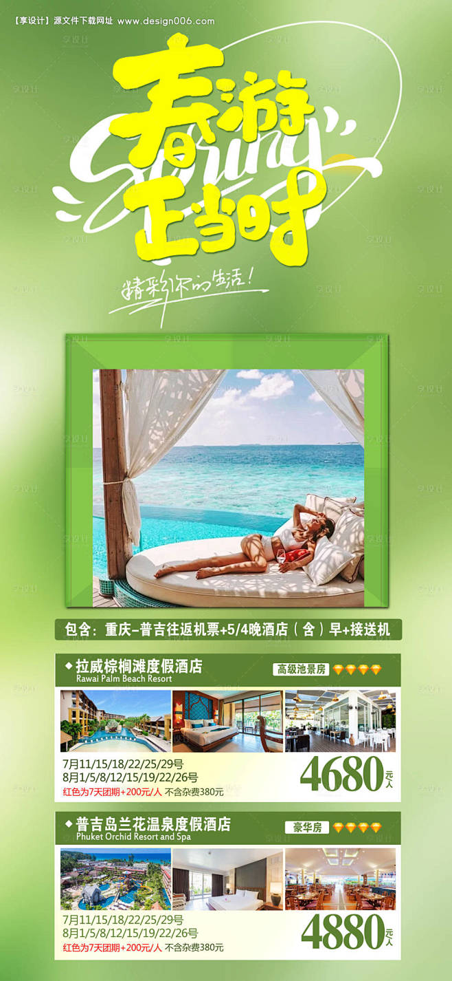 普吉岛海报-源文件【享设计】