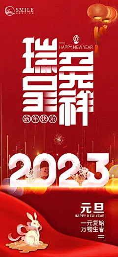 2023年新年快乐元旦祝福海报-志设网-zs9.com