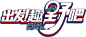出发！趣野吧logo