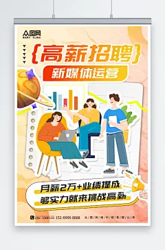 拼贴风新媒体运营企业招聘海报