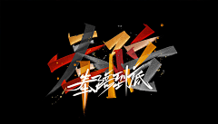 ◢◢采集到字体
