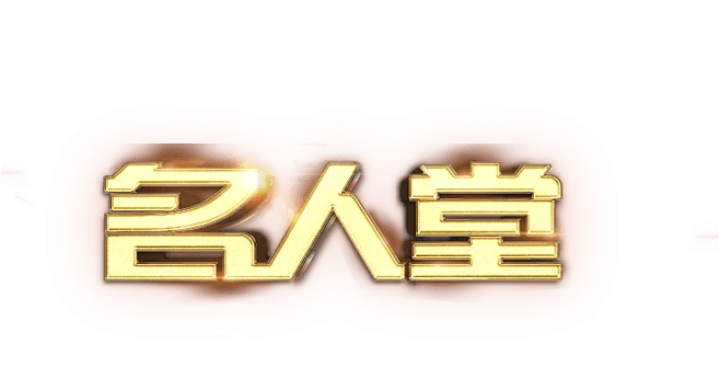 名人堂_哥们网名人堂专题_哥们网 - 好游戏，找哥们！-花瓣网