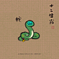 奇想计画n.10_11 — 十二生肖【蛇】 - 小红书