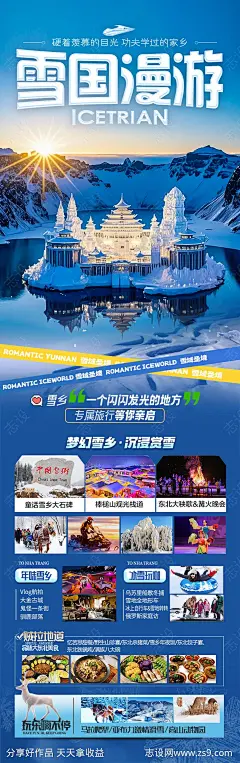 东北雪乡长白山旅游海报-源文件-志设网-zs9.com