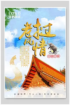 老挝风情越南旅游海报
