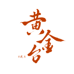 洛书吖采集到字素-古风