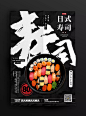 寿司美食海报版式设计【排版】诗人星火课程学员作品（侵权必究）