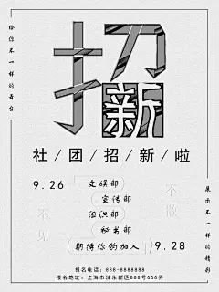 简约灰色文字高端大气社团招新海报