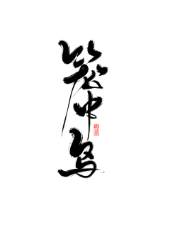 往知采集到字素