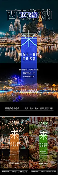 【素材能量站】海报 旅游 高端 西双版纳 云南 大理 泰国 大象 星空夜市 老挝 西藏 孔雀 旅行社 圈图 轻奢 造势 跟团游|1010598 